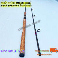 คันเบ็ดตกปลา คันสปิ๋ว กราไฟท์ IM8 Ashino Gold Spartan ใหม่ล่าสุด!! Line wt. 8-16 lb