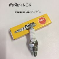 หัวเทียน NGK เบอร์ C7HSA สำหรับรถ 4 จังหวะทั่วไป ราคาต่อ1หัว