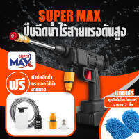 ปืนฉีดน้ำไร้สายแรงดันสูง รุ่น Super Max