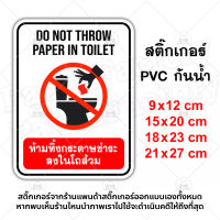 ห้ามทิ้งกระดาษชำระ Do not Throw Paper in Toilet สติ๊กเกอร์กันน้ำ PVC อย่างดี ทนชื้น ทนน้ำ ห้ามทิ้งขยะ ห้ามทิ้งทิชชู่ ห้ามทิ้งกระดาษชำระลงในโถส้วม