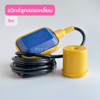 GM-2สวิตช์ลูกลอยเหลี่ยม สายยาว 3เมตร 5เมตร สินค้าพร้อมส่งในไทย