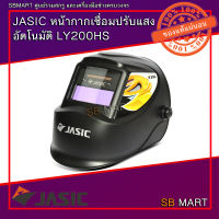 JASIC หน้ากากเชื่อม ปรับแสงอัตโนมัติ LY200HS