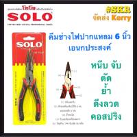 SOLO คีมปากเเหลม ช่างไฟ 6 นิ้ว NO.876-6 เอนกประสงค์ คีม คีมตัด คีมหนีบ คีมย้ำ คีมตัด คีม โซโล จัดส่ง Kerry