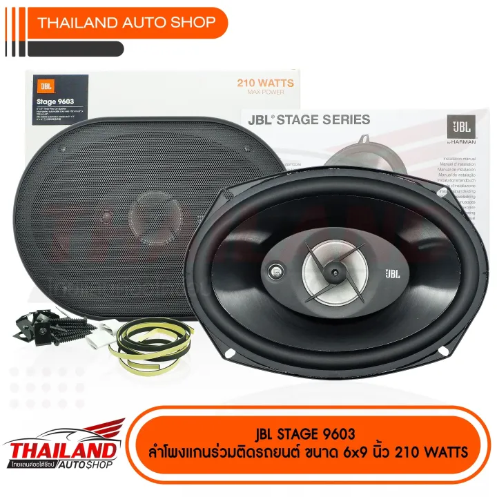 JBL รุ่น STAGE 9603 ลำโพงติดรถยนต์ 3 ทาง ขนาด 6x9 นิ้ว กำลังขับสูงสุด 210Watts. Peak. แพ็ค 1 คู่