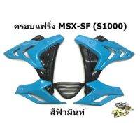 ? ราคาถูกที่สุด? เเฟริ่ง Msx SF ทรง S 1000 สีฟ้ามินท์ พร้อมอุปกรณ์ ติดตั้ง ##อุปกรณ์มอเตอร์ไชค์ ยานยนต์ ครอบไฟท้าย ครอบไฟหน้า อะไหล่รถ อุปกรณ์เสริมมอเตอร์ไชค์ สติกเกอร์ หมวกกันน็อค