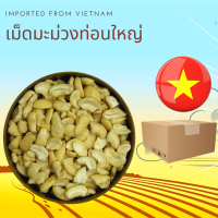 เม็ดมะม่วงหิมพานต์ดิบ แบบท่อนใหญ่  1 กิโลกรัม Raw Cashew Nuts Large Broken 1 kg