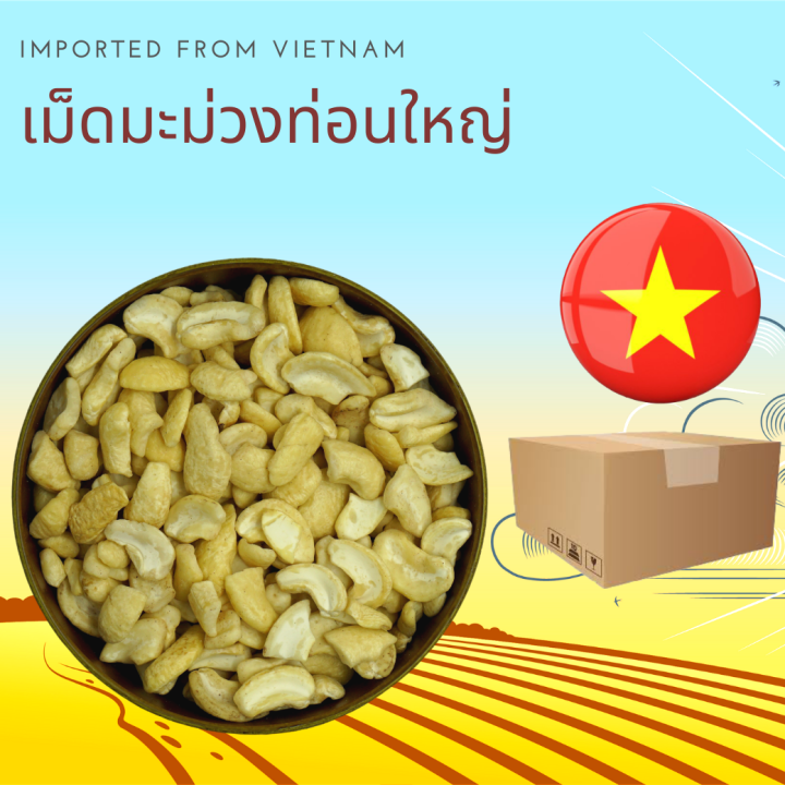 เม็ดมะม่วงหิมพานต์ดิบ แบบท่อนใหญ่  11.34 กิโลกรัม Raw Cashew Nuts Large Broken 11.34 kg