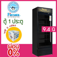 ตู้แช่ 1 ประตู (สีดำ) ความจุ 267 ลิตร / 9.4 คิว รุ่น FS-270B ยี่ห้อ FRESHER