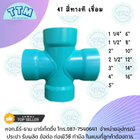 สี่ทางที,สี่ทางทีเชื่อม,4T ขนาด 1 1/2"-16" ชั้น 5,8.5,13.5