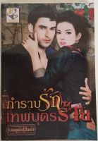 กำราบรักเทพบุตรร้าย / ชมพูพันธุ์ทิพย์ (หนังสือมือสอง)