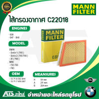 BMW , MINI กรองอากาศเครื่อง (Air Filter) ยี่ห้อ MANN FILTER C22018 เครื่อง B38 B47 B48 รุ่น BMW F40 F45 F46 X1 ( F48 ) X2 ( F39 ) MINI F54 F55 F56 F57 F60