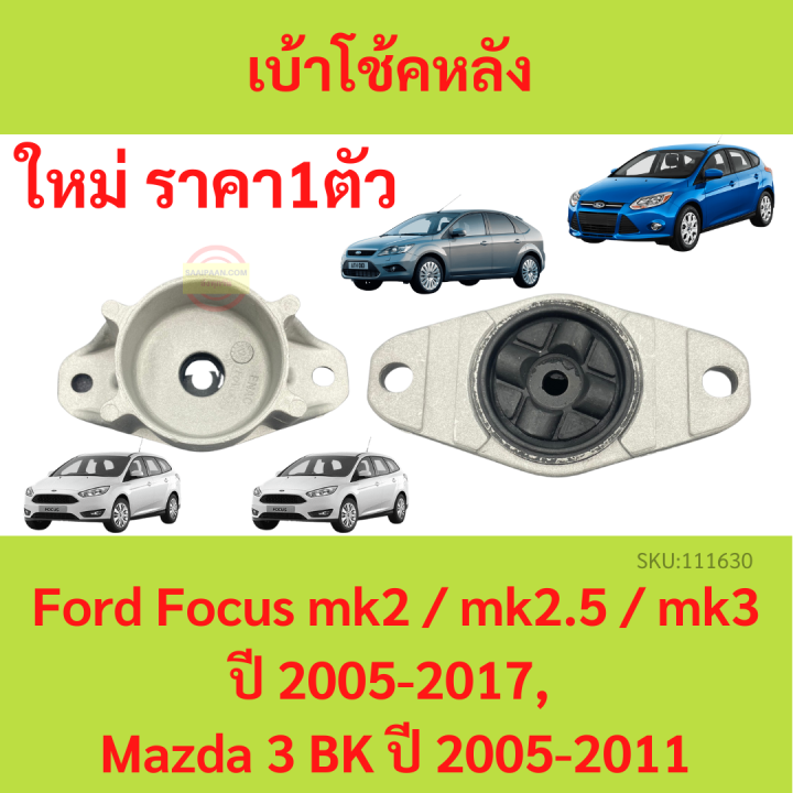 ยางเบ้าโช๊คอัพ เบ้าโช๊คหลัง  Focus  ปี 2005 - 2017 Mazda 3 ปี 2005 - 2011 BK โฟกัส มาสด้า MAZDA3