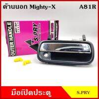 88 มือเปิดนอก A81 โตโยต้า TOYOTA MIGHTY-X ไมตี้ เอ็ก สีเงิน มีรูกุญแจ มือเปิด มือเปิดประตู ครบชุด ราคา LDP81