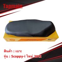 พร้อมส่ง โปรโมชั่น เบาะ Scoopy-i ปี 2012 เบาะอย่างดี สกู้ปปี้ ไอ มอเตอร์ไซค์ ส่งทั่วประเทศ เบาะ รถ มอเตอร์ไซค์ เบาะ เจ ล มอเตอร์ไซค์ เบาะ เสริม มอเตอร์ไซค์ เบาะ มอเตอร์ไซค์ แต่ง