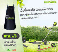 [ ของแถมเท่านั้น ] ผ้ากันเปื้อนหนัง PVC (เมื่อซื้อสินค้า Greenworks ครบชุด เครื่องมือแบตเตอรี่และแท่นชาร์จ)