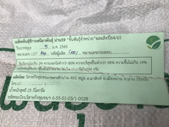 ส่งฟรี-น่าน59-เกษตรฮักน่าน-ข้าวเหนียว-น่าน59-ตราเกษตรฮักน่าน-หอมอ่อนนิ่มทนโรคทนแล้งผลผลิตสูง