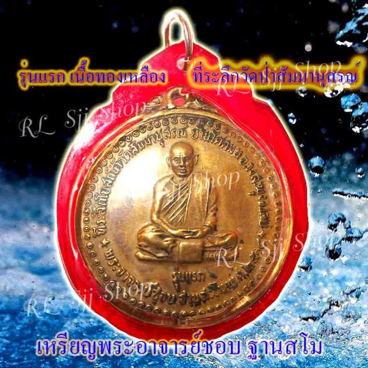 หลวงปู่ชอบ-ที่ระลึกวัดป่าสัมมานุสรณ์-รุ่นแรก-เนื้อทองเหลือง