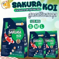 อาหารปลาคาร์ฟ Sakura Koi Staple Fomula 1.25kg สูตรปรับสมดุล สูตรมาตฐาน ทานได้ได้ทุกวัน (เม็ดลอย) เม็ดไซส์ S, M, L ซากุระโค่ย Koi Food (ถุงน้ำเงิน-เขียว)