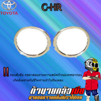 ครอบไฟตัดหมอก C-HR ชุบโครเมี่ยม