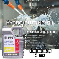 HYDRO CUTTING OIL ไฮโดร คัทติ้งออยล์ (ชนิดผสมน้ำเป็นน้ำนม) เกรดพรีเมี่ยม ขนาด 5 ลิตร