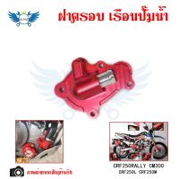 ฝาครอบเรือนปั๊มน้ำฝาครอบปั๊มน้ำkCRF250RALLYCM300 CRF250L CRF250M(0335)