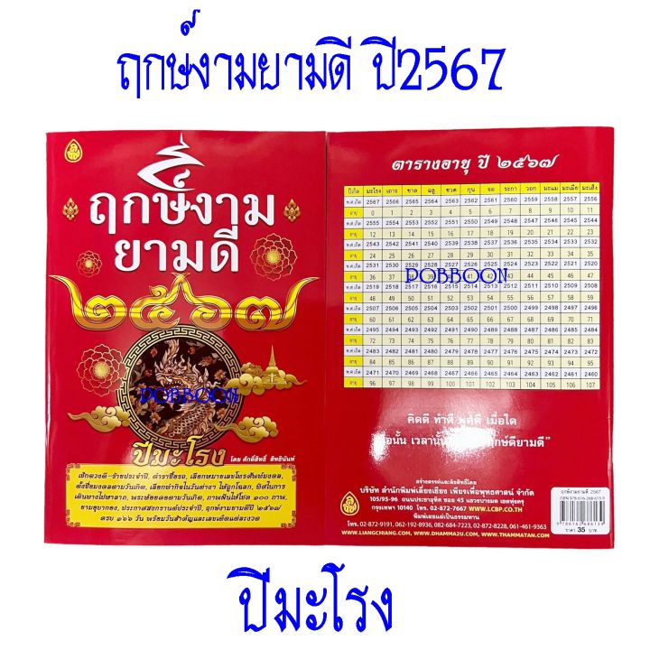 หนังสือ-ฤกษ์งามยามดี-ปี-2567-แถมธูปเสี่ยงโชค-ปีมะโรง-ปีงูใหญ่-ปีพญานาค-ปีเหรา-ปีมังกร-หนังสือดูฤกษ์-เช็ดดวงชะตาประจำปี-เลขเด็ด