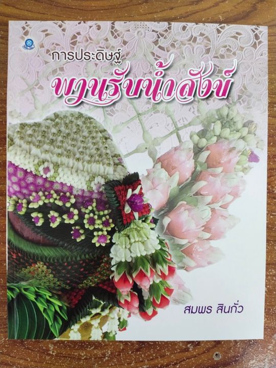 หนังสือ-คู่มือสร้างอาชีพ-การประดิษฐ์พานรับน้ำสังข์