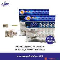 LINK UC-0026 BNC PLUG/CONNECTOR RG 6 or 5C-2V, CRIMP Type (10 Pcs.) / หัวต่อสาย Coaxial ตัวผู้ แบบ BNC ชนิดใช้คีมบีบ (10 แพ็ค/10 หัว)