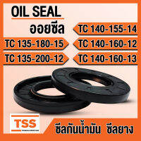 TC135-180-15 TC135-200-12 TC140-155-14 TC140-160-12 TC140-160-13 ออยซีล ซีลยาง ซีลน้ำมัน (Oil seal) TC (135x180x15) (135x200x12) (140x155x14) (140x160x12) (140x160x13) ซีลกันน้ำมัน โดย TSS