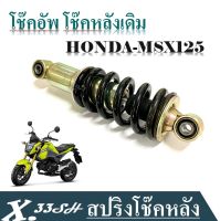 โช๊คหลังเดิม HONDA MSX125 MSX-SF โช้คหลังสปริงดำ โช้คเดี่ยว โช้คหลัง โช้คอัพ โช๊คหลังเดิม สามารถติดตั้งเองได้เลยครับ