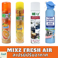 [ขายดี] Mixz Fresh Air สเปรย์ปรับอากาศ ส้ม มะนาว ดาร์ค ลาเวนเดอร์  ฟลอรัล เฟรช รหัสสินค้าli2073pf