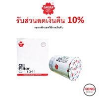 ? ถูก ใหม่ ส่งไว ?  กรองน้ำมันเครื่อง Sakura เบอร์ C-11041