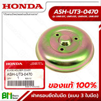 HONDA #ASH-UT3-0470 ฝาครอบยึดใบมีด (3ใบมีด) GX31, GX35, GX50, UMK431, UMK435, UMR435, UMK450 อะไหล่เครื่องตัดหญ้าฮอนด้า No.2 #อะไหล่แท้ฮอนด้า #อะไหล่แท้100% #อะหลั่ยแท้ฮอนด้า #อะหลั่ยแท้100%