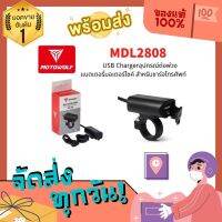 Motowolf USB Charger. !! อุปกรณ์ต่อพ่วงแบตเตอรี่มอเตอร์ไซค์ สำหรับชาร์จโทรศัพท์