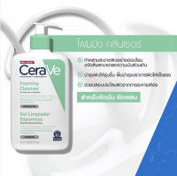 CERAVE Foaming Cleanser เซราวี โฟมมิ่ง คลีนเซอร์สำหรับผิวธรรมดา-ผิวมัน เป็นสิวง่าย 473 มล