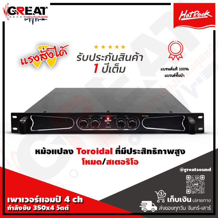 hotrock-d-3535-เพาเวอร์แอมป์-4-ch-กำลังขับ-350-4-วัตต์-ที่-8-โอห์ม-ขับดอกลำโพง-18-ได้-4-ใบ-หม้อแปลง-toroidal-ที่มีประสิทธิภาพสูงและทรงพลัง-รับประกัน-1-ปี