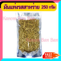 มันแท่ง รสสาหร่าย น้ำหนัก 250g มัน มันจัง สาหร่าย บรรจุในถุงซิปล็อก Kanom BanBan ขนม ของฝาก ของขวัญ