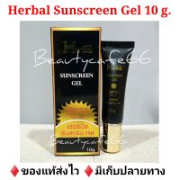 ครีมกันแดดเจล ขมิ้นเฮอร์เบิล Herbal Gel Sunscreen ครีมขมิ้น 10 ml.