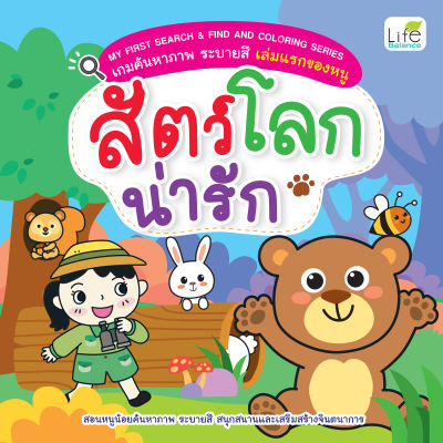 (INSPAL) หนังสือ MY FIRST SEARCH & FIND AND COLORING SERIES เกมค้นหาภาพ ระบายสี เล่มแรกของหนู สัตว์โลกน่ารัก