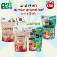 [1kg.] อาหารนก Marukan Minimal Land &amp; Casa อาหารนกเลิฟเบิร์ด อาหารนกฟอพัส อาหารนกคอกคาเทล  อาหารสำหรับ นก อาหารสัตว์เลี้ยง