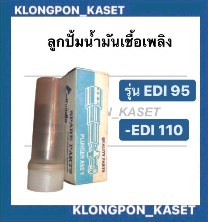 ลูกปั้มน้ำมันเชื้อเพลิง-edi95-edi110-ลูกปั๊ม-ลูกปั้มedi95-ลูกปั้มedi110-ลูกปั้ม-edi-ลูกปั้มedi-แกนปั้มedi