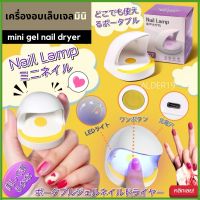 อบเล็บ ทาเล็บ พกพา เครื่องอบเล็บเจลมินิ LED mini gel nail dryer ทำเล็บ สีเจล ด้วยตัวเอง ทาเล็บ อบเล็บ พกพา อบเล็บ