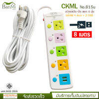 2USB + 4 PORT ราง ปลั๊กไฟ ปลั๊กพ่วง ป้องกันไฟกระชาก คุณภาพสูง พร้อมช่องเสียบ 2USB Colorful Series รุ่น CKML NO.815U 2300W สายยาว 8 เมตร (สีขาว) รับประกันของแท้ 100%