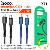 HOCO X71 สายชาร์จ สายชาร์ทถนอมข้อต่อ สายชาร์จเร็ว PD 60W Type-C to Type-C ยาว 1 เมตร สายชาร์จงอได้ ของแท้ 100%