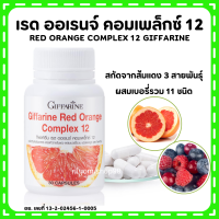 (ส่งฟรี) สารสกัดจากส้มแดง กิฟฟารีน เรด ออเรนจ์ คอมเพล็กซ์ 12 Giffarine Red Orange Complex 12