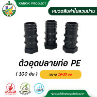 ตัวอุดปลายท่อ PE ขนาด 16 - 25 มิล ข้อต่อ PE ( 100 ตัว )