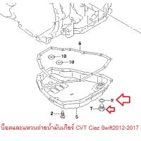 น็อต ถ่ายน้ำมันเกียร์ แหวนถ่ายน้ำมันเกียร์ Suzuki Swift Ciaz