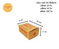 กล่องไปรษณีย์เบอร์ 00 เซ็ต 20 กล่อง กล่องพัสดุขนาดเล็ก Parcel box กล่องไปรษณีย์พิมพ์ลาย ขนาด 9x14x6 cm. กล่อไปรษณีย์ กล่องพัสดุ