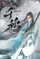 หนังสือนิยายวาย พันสารท เล่ม 2 / Meng Xi Shi (เมิ่งซีสือ) / EverY / ราคาปก 289 บาท