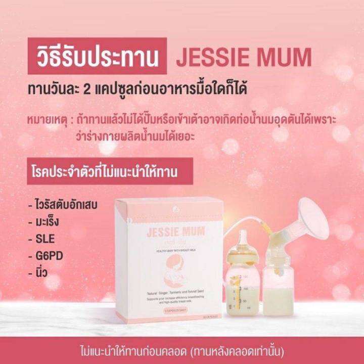 พร้อมส่ง-สมุนไพรเพิ่มน้ำนมสำหรับคุณแม่-เจสซี่มัม-แท้-100-2-ซองขึ้นไป-ส่งฟรี